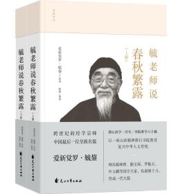 毓老师说春秋繁露 全新正版现货塑封