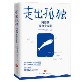 走出孤独：阿德勒孤独十五讲（为什么你不喜欢社交，却又害怕孤独？随书赠心理学家胡慎之10堂音频课）