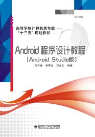 Android程序设计教程（AndroidStudio版）