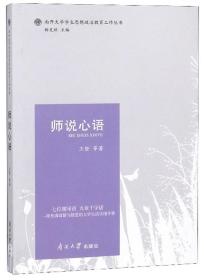 师说心语/南开大学学生思想政治教育工作丛书