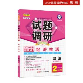 试题调研政治第1辑经济生活（2020版）--天星教育