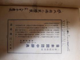 日本国语中辞典【满洲国康德10年 新京三省堂】