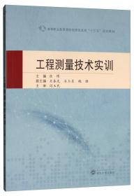 工程测量技术实训  张博、关春先、石玉东、魏强 武汉大学出版社 9787307210035