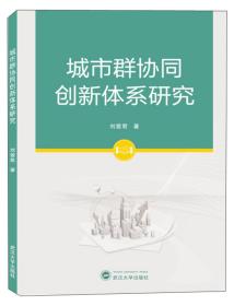 城市群协同创新体系研究