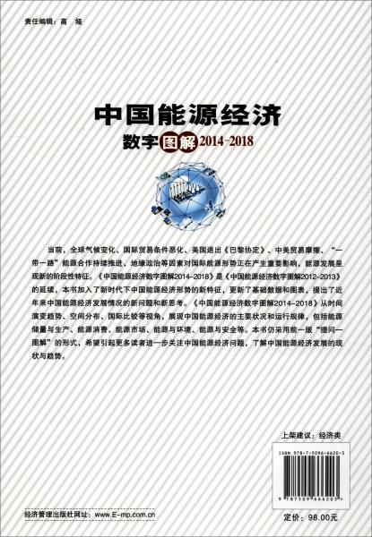 中国能源经济数字图解.2014-2018