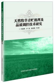 天然牧草青贮机理及品质调控技术研究