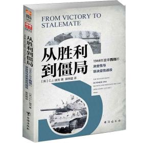 指文战略战术003：从胜利到僵局:1944年夏季西线的决定性欲非决定性战役