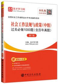 圣才图书：社会工作法规与政策（中级）过关必做1000题（含历年真题）（第7版）ISBN9787511449191原书定价58