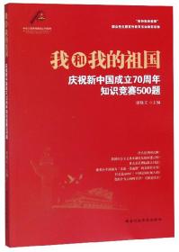 我和我的祖国:庆祝新中国成立70周年知识竞赛500题