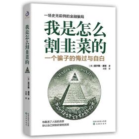 我是怎么割韭菜的  一个骗子的悔过与自白