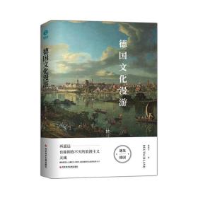 德国文化漫游 鲁成文 83幅精美插图,独家收藏实拍图 德国九大城市的自然名胜历史文化 再遥远也能拥抱不灭的浪漫主义灵魂