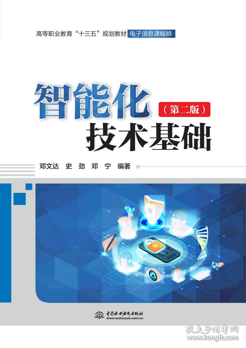 智能化技术基础第二版 邓文达 水利水电出版社