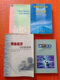 创新网络——区域经济发展新思维、网络经济与经济治理、中国经济增长潜力和经济周期研究、高新技术产业化与政府行为创新  4册合售