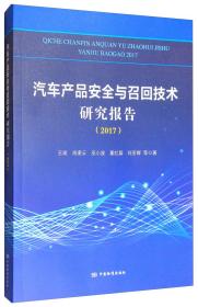 汽车产品安全与召回技术研究报告（2017）