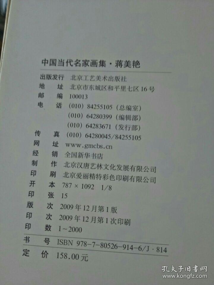 中国当代名家画集：蒋美艳