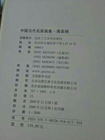 中国当代名家画集：蒋美艳