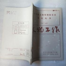 文物工作1990增刊