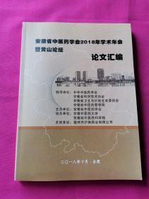 安徽省中医药学会2018年学术年会暨首届黄山论坛论文汇编