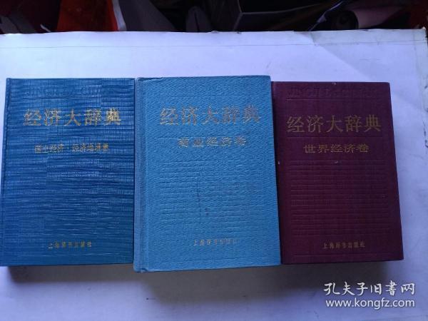 经济大辞典：国土经济·经济地理卷 +商业经济卷+世界经济卷（3册合售，全为一版一印）