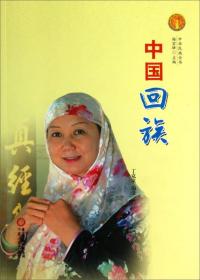 中华民族全书：中国回族