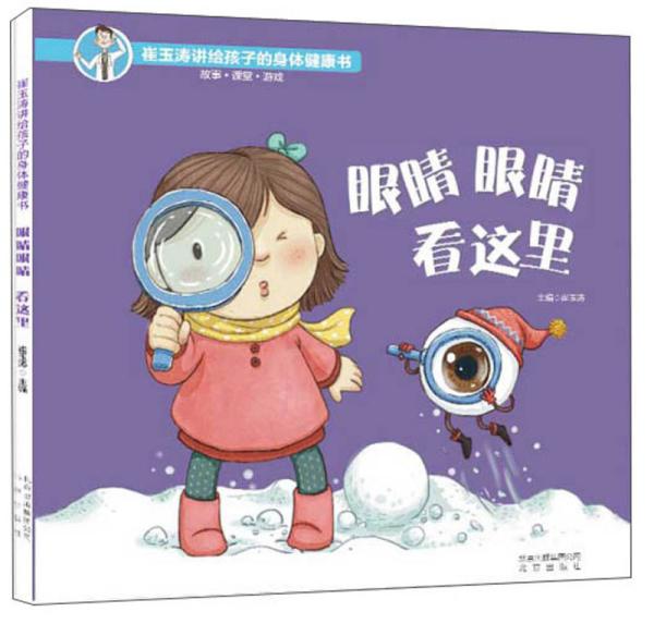 崔玉涛讲给孩子的身体健康书   眼睛眼睛  看这里