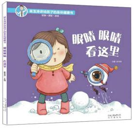 新书--崔玉涛讲给孩子的身体健康书：眼睛眼睛看这里（精装绘本）