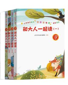 和大人一起读(全四册)(小学语文教材“快乐读书吧”推荐书目)一年级上