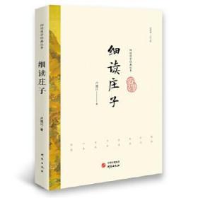 L27细读庄子 卢盛江 9787519900533 研究出版社  定价:49.00元