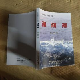 中共永州历史回忆录 潇湘潮 第四辑