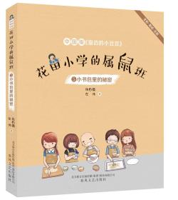 【四色】花田小学的属鼠班--5，小书包里的秘密（注音）