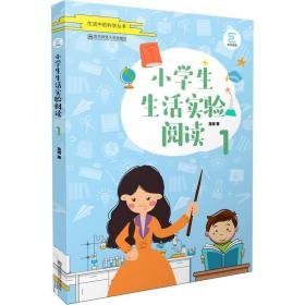 小学生生活实验阅读（1）