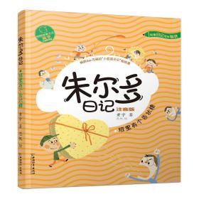 正版朱尔多日记-班里有个告状精FZ9787513716277中国和平出版社有限责任公司黄宇,思帆