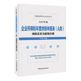 企业所得税年度纳税申报表（A类）填报实务与政策应用(2019年版）