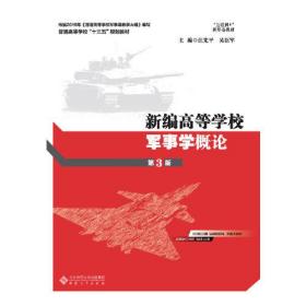 新编高等学校军事学概论 第三版（两种封面随机发） [汪先平, 吴臣军, 主编]