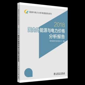 正版包邮 2018国内外能源与电力价格分析报告