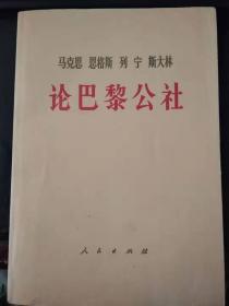 论巴黎公社（品好）