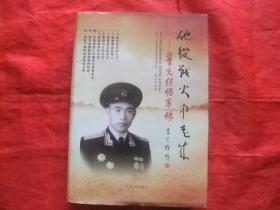 他从战火中走来； 董光继将军传