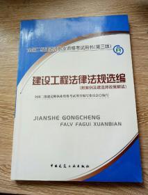 全国二级建造师执业资格考试用书（第3版）：建设工程法律法规选编