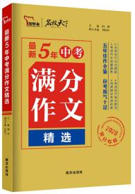 最新5年中考满分作文精选（2020抢分专用）/名校天下