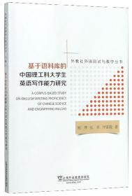 基于语料库的中国理工科大学生英语写作能力研究/外教社外语测试与教学丛书