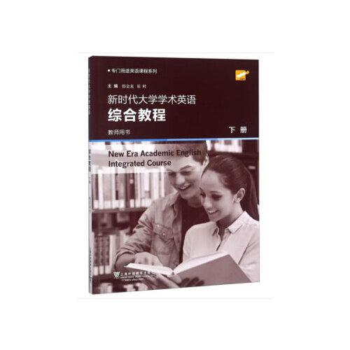 专门用途英语课程系列：新时代大学学术英语综合教程 下册 教师用书