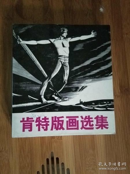 肯特版画选集【85年1版1印】