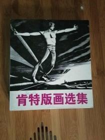 肯特版画选集【85年1版1印】