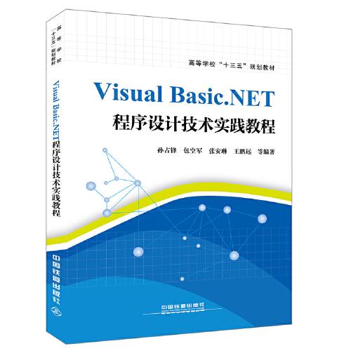 特价现货！VisualBasic.NET程序设计技术实践教程孙占锋,包空军,张安琳等9787113254636中国铁道出版社