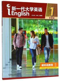 新一代大学英语1（附光盘发展篇视听说教程智慧版）