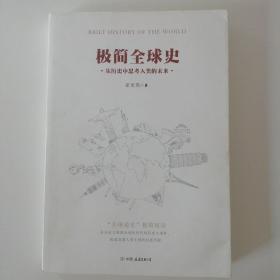 极简全球史（了解全球通史的优选读物）