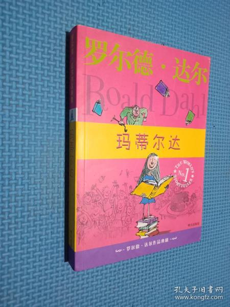 玛蒂尔达：罗尔德·达尔作品典藏