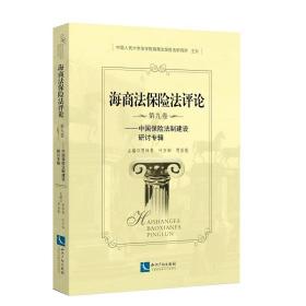 海商法保险法评论:第九卷:中国保险法制建设研讨专辑