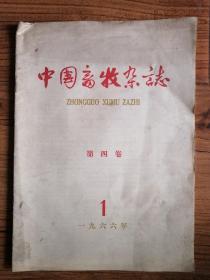 中国畜牧杂志 第四卷.1966年1