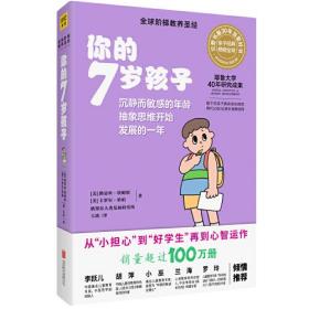 你的7岁孩子/全球阶梯教养圣经